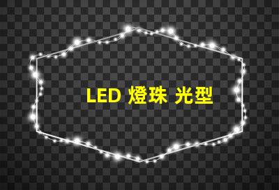 LED 燈珠 光型